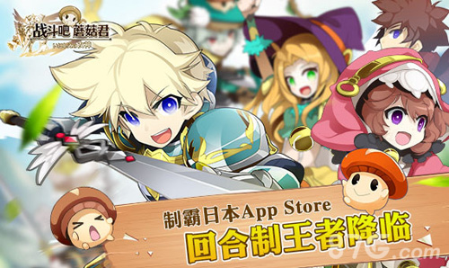 日本AppStore霸榜手游《战斗吧蘑菇君》国服即将启程_游戏资讯-游民部落(gamecolg.com)