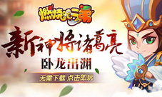 《燃烧吧二弟》新神将诸葛亮卧龙出渊战天下
