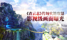 《青云志》片场实地取景次世代建模还原影视级画质
