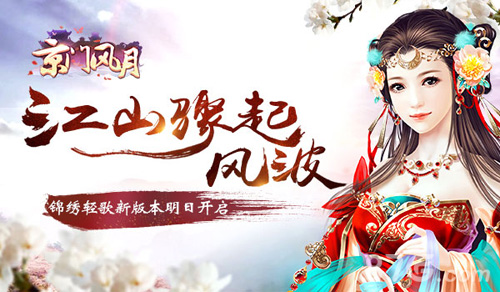 江山骤起风波《京门风月》手游新版本明日更新_游戏资讯-游民部落(gamecolg.com)