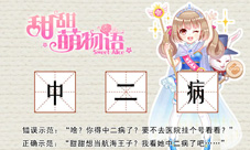 《甜甜萌物语》宅文化课堂开课啦