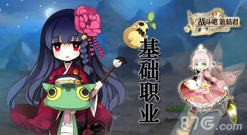 满足你的所有幻想《战斗吧蘑菇君》各路职业大起底_游戏资讯-游民部落(gamecolg.com)