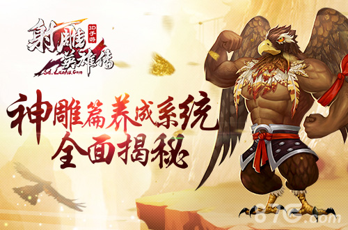 《射雕英雄传3D》亮点一览神雕篇养成系统全面揭秘_游戏资讯-游民部落(gamecolg.com)