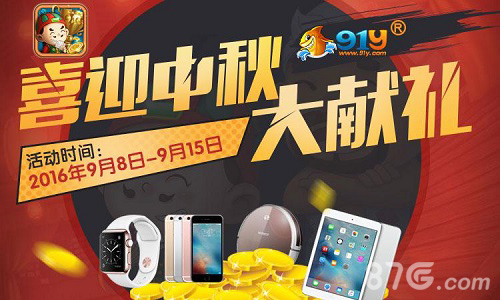 《91y斗地主》全新比赛玩法来袭喜迎中秋_游戏资讯-游民部落(gamecolg.com)