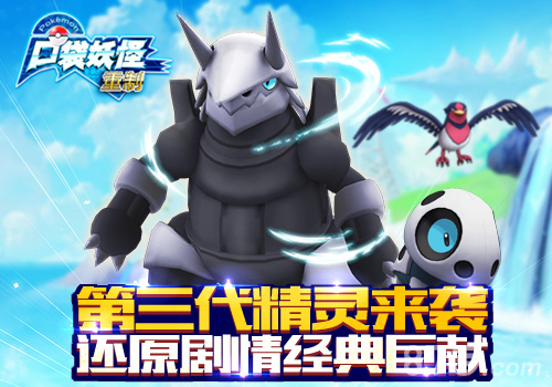 《口袋妖怪重制》新版今日来袭公会系统强势上线_游戏资讯-游民部落(gamecolg.com)