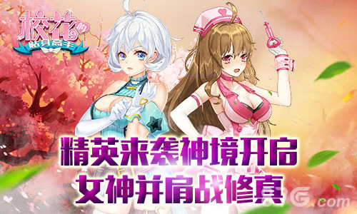 《校花的贴身高手》治疗型神将来袭开启新神境_游戏资讯-游民部落(gamecolg.com)