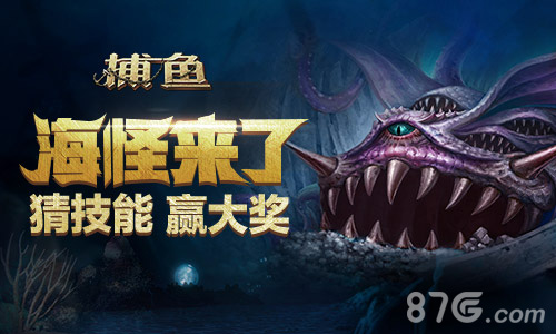 深海巨霸来袭《快乐电玩捕鱼》全新boss大揭秘_游戏资讯-游民部落(gamecolg.com)