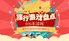 旅行途中寂寞难耐怎么办你没有办法拒绝的旅行游戏