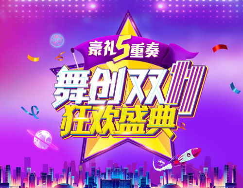 《舞创天团》(原天天炫舞)双十一再创多项记录-游民部落(gamecolg.com)