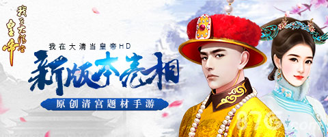 《我在大清当皇帝HD》新版本亮相原创清宫题材手游_游戏资讯-游民部落(gamecolg.com)