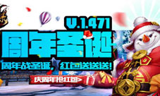 《将魂录》周年圣诞福利大放送海量元宝红包送送送