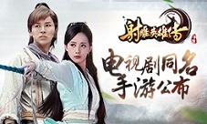 金庸经典《射雕英雄传》电视剧同名手游公布