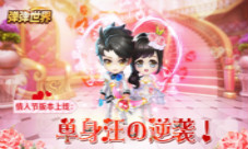 《弹弹世界》甜蜜装扮萌趣上架情人节活动暖心来袭