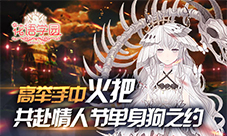 《花语学园》高举手中火把情人节单身狗之约