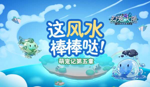 《幻宠大陆》手游萌宠记第五章这个“风水”棒棒哒_游戏资讯-游民部落(gamecolg.com)