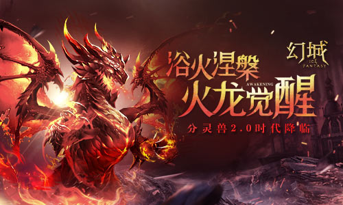 《幻城》手游分灵兽觉醒全面升级_游戏资讯-游民部落(gamecolg.com)
