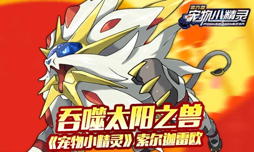 《宠物小精灵》索尔迦雷欧吞噬太阳之兽_游戏资讯-游民部落(gamecolg.com)
