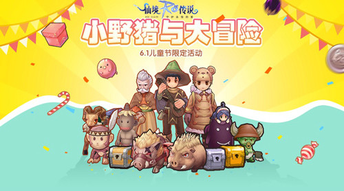 《RO手游》儿童节限定大冒险开启领只小野猪过六一_游戏资讯-游民部落(gamecolg.com)