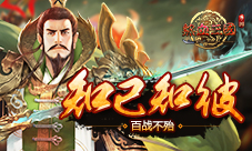 《热血三国(正版复刻)》知己知彼百战不殆