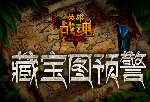 《英雄战魂》终极探险藏宝图狂送_游戏资讯-游民部落(gamecolg.com)