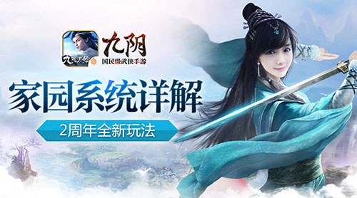 此心安处是吾乡《九阴》周年庆新资料片家园玩法详解_游戏资讯-游民部落(gamecolg.com)