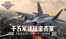 千万军迷玩家齐聚《血战长空》不是一个人的游戏