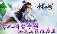 万人同台争霸《永恒仙域》仙武之巅谁为王