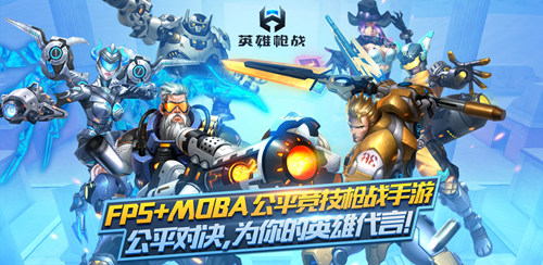 FPS+MOBA公平竞技枪战手游《英雄枪战》全网首发_游戏资讯-游民部落(gamecolg.com)