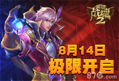 热血重燃《英雄战魂2》极限内测即将开启_游戏资讯-游民部落(gamecolg.com)