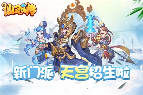 新门派抢先看《仙灵外传》天宫门派招生啦!_游戏资讯-游民部落(gamecolg.com)
