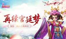 再续宫廷梦《熹妃Q传》二测预下载开启