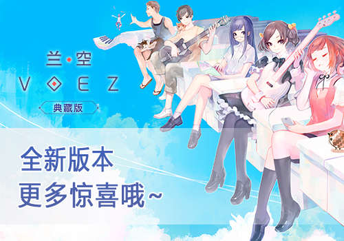 人气音游《兰空典藏版》你要的四大亮点都在这_游戏资讯-游民部落(gamecolg.com)