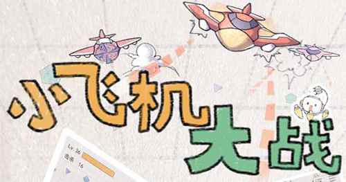 还有这种操作9187《小飞机大战》特色玩法解密_游戏资讯-游民部落(gamecolg.com)