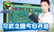开学季!《梦想世界》手游习武之路今日启程
