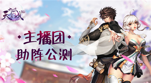 超级主播团助阵《九州天空城3D》明日幻想公测_游戏资讯-游民部落(gamecolg.com)