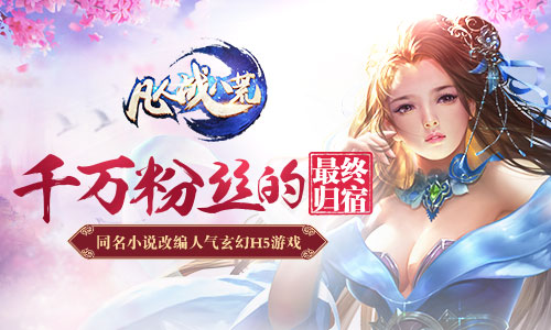 3D仙侠玄幻H5巨制《凡人战八荒》即将来袭_游戏资讯-游民部落(gamecolg.com)