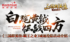 《三国群英传-霸王之业》城池沦陷活动介绍