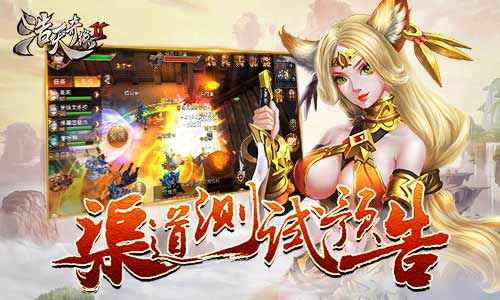 吃鸡模式嗨翻天9187《浩天奇缘2》渠道测试预告_游戏资讯-游民部落(gamecolg.com)