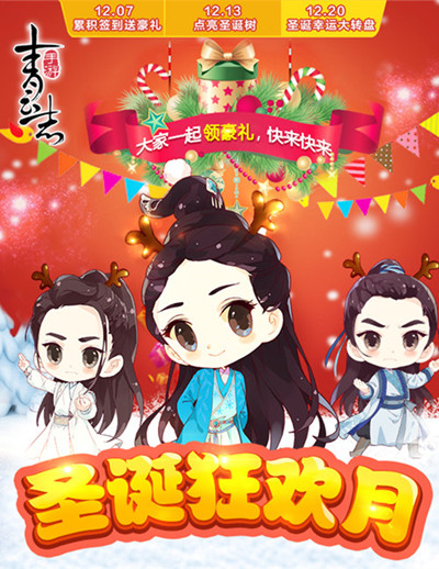《青云志》手游圣诞狂欢月开启海量好礼迎新资料片_游戏资讯-游民部落(gamecolg.com)