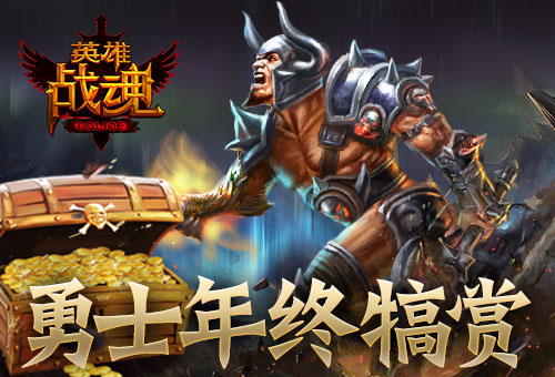 勇士的犒赏《英雄战魂》年终送红包_游戏资讯-游民部落(gamecolg.com)