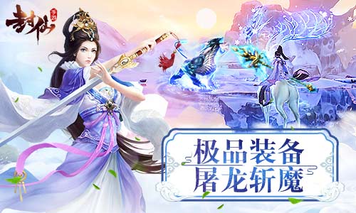 你想要的9187《封仙》极品装备都在这_游戏资讯-游民部落(gamecolg.com)