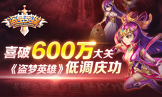 《盗梦英雄》破600W大关低调庆功公测活动继续努力