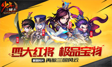 《少年三国志》新版本上线四大红将现世