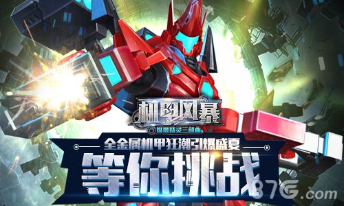 机甲风暴手游特色玩法介绍Unity3D打造最强机甲军团_游戏资讯-游民部落(gamecolg.com)