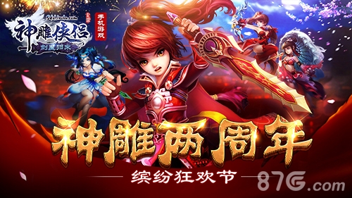 神雕侠侣两周年将至新版内容大揭秘_游戏资讯-游民部落(gamecolg.com)