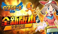 新版引爆口袋世界！《口袋妖怪复刻》今日更新