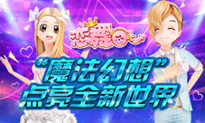《恋舞OL》新版“魔法幻想”点亮全新浪漫世界