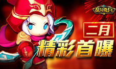 Q萌手办格斗《乱斗奇兵》二月精彩首曝