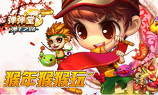 《弹弹堂S》春晚节目大揭秘