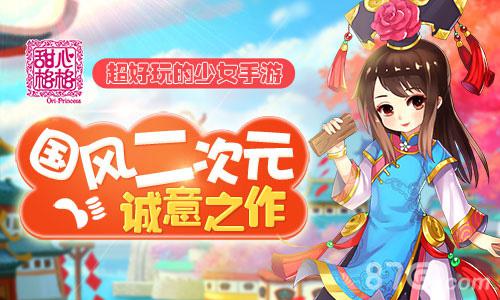 国风二次元诚意之作超好玩的少女手游《甜心格格》_游戏资讯-游民部落(gamecolg.com)